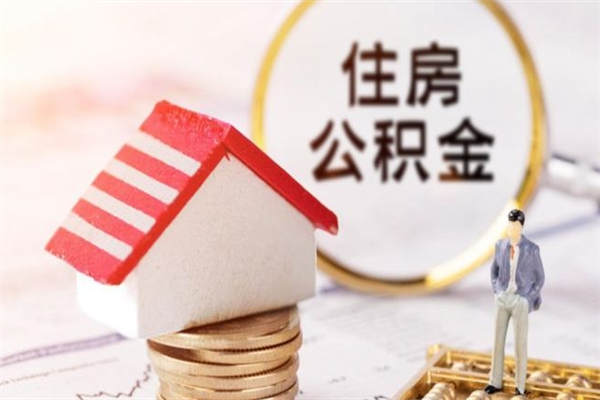 乌兰察布离职六个月后住房公积金可以取出来（离职后6个月才能取公积金吗）