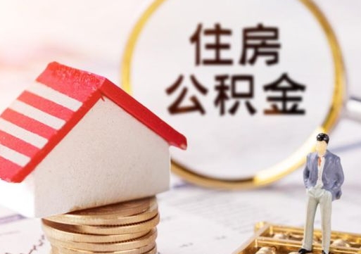 乌兰察布公积金怎样才能取（这么取住房公积金）