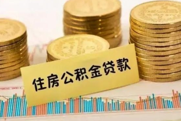 乌兰察布离职后取公积金需要哪些手续（离职后取公积金需要什么）