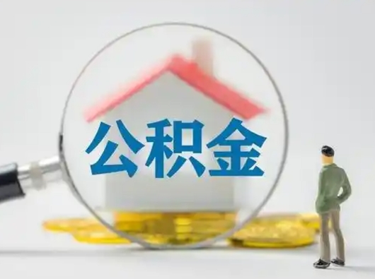 乌兰察布怎么领取公积金（怎么领取住房公积金?）