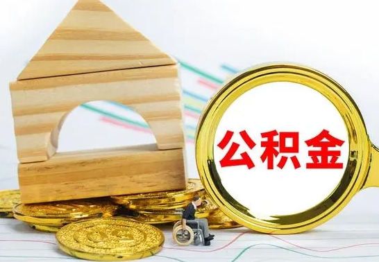 乌兰察布公积金怎样才能取（这么取住房公积金）